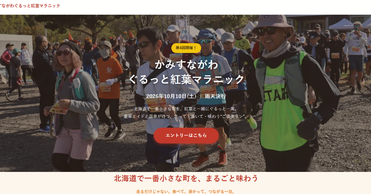 第4回かみすながわぐるっと紅葉マラニック